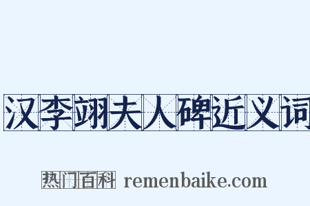 汉李翊夫人碑近义词是什么意思的图片